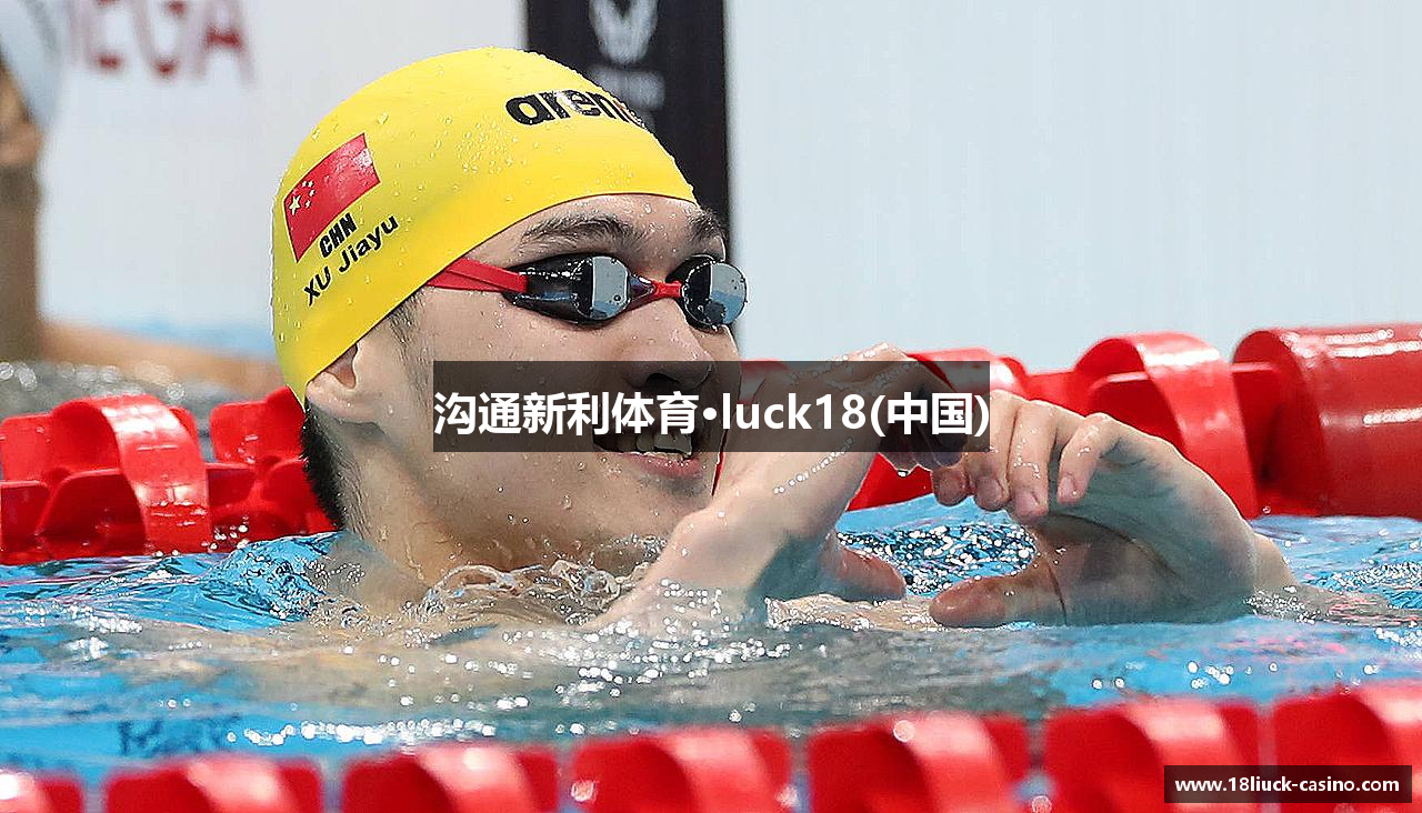 沟通新利体育·luck18(中国)