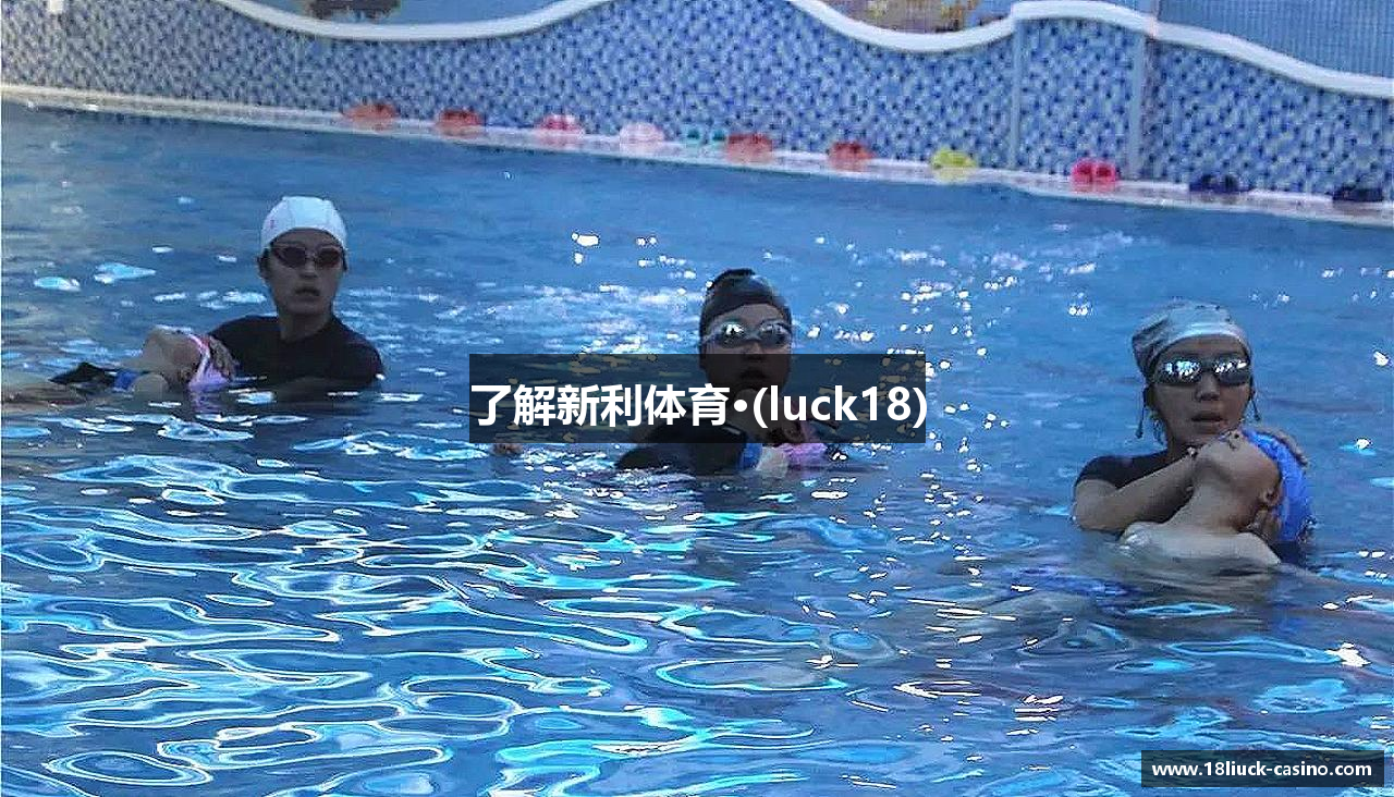 了解新利体育·(luck18)